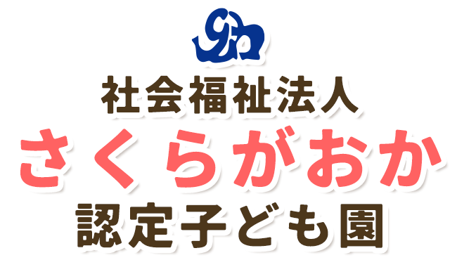 社会福祉法人 さくらがおか 認定子ども園