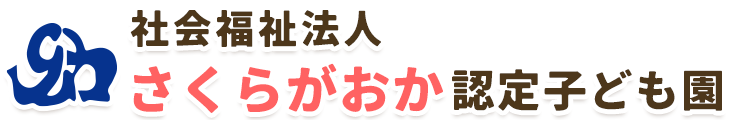 社会福祉法人 さくらがおか 認定子ども園